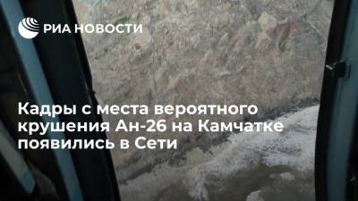 Кадры с места вероятного крушения самолета Ан-26 на Камчатке появились в Сети - ria.ru - Камчатский край - Петропавловск-Камчатский