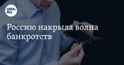 Россию накрыла волна банкротств - ura.news - Москва - Россия - Санкт-Петербург - Краснодарский край - Московская обл. - Самарская обл.