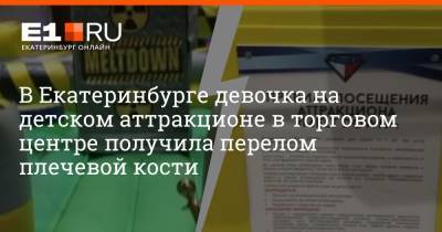 В Екатеринбурге девочка на детском аттракционе в торговом центре получила перелом плечевой кости - e1.ru - Екатеринбург