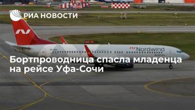 Бортпроводница реанимировала потерявшего сознание младенца на рейсе Уфа-Сочи - ria.ru - Москва - Россия - Сочи - Уфа