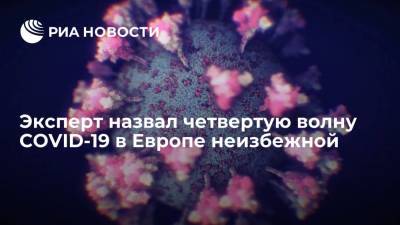 Бельгийский эксперт считает, что четвертая волна COVID-19 в Европе неизбежна - ria.ru - Бельгия - Франция - Брюссель - Европа