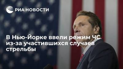 Эндрю Куомо - В Нью-Йорке ввели режим ЧС из-за участившихся случаев стрельбы - ria.ru - Москва - Нью-Йорк - Нью-Йорк - Twitter