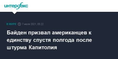Дональд Трамп - Джо Байден - Байден призвал американцев к единству спустя полгода после штурма Капитолия - interfax.ru - Москва - США