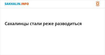 Сахалинцы стали реже разводиться - sakhalin.info - Россия - Сахалинская обл.
