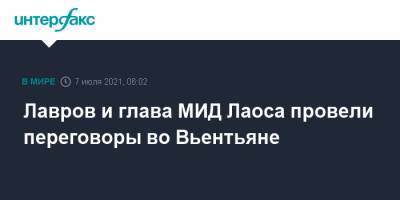 Сергей Лавров - Лавров и глава МИД Лаоса провели переговоры во Вьентьяне - interfax.ru - Москва - Россия - Лаос