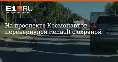 На проспекте Космонавтов перевернулся Renault с охраной - e1.ru - Екатеринбург