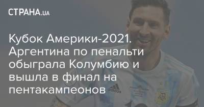 Лео Месси - Мартинес Лаутаро - Кубок Америки-2021. Аргентина по пенальти обыграла Колумбию и вышла в финал на пентакампеонов - strana.ua - Украина - Киев - Италия - Колумбия - Рио-Де-Жанейро - Бразилия - Аргентина