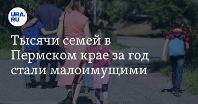Тысячи семей в Пермском крае за год стали малоимущими - ura.news - Пермский край