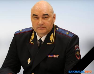 Умер бывший начальник сахалинского УМВД Олег Долгий - sakhalin.info - Россия - Сахалинская обл.