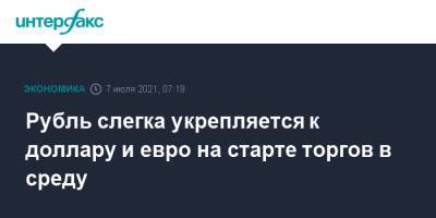 Рубль слегка укрепляется к доллару и евро на старте торгов в среду - interfax.ru - Москва - США