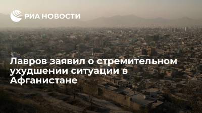 Владимир Путин - Сергей Лавров - Глава МИД России Лавров заявил о стремительном ухудшении ситуации в Афганистане - ria.ru - Москва - Россия - Узбекистан - Таджикистан - Афганистан - Лаос