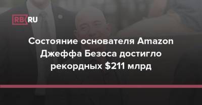 Джефф Безос - Состояние основателя Amazon Джеффа Безоса достигло рекордных $211 млрд - rb.ru