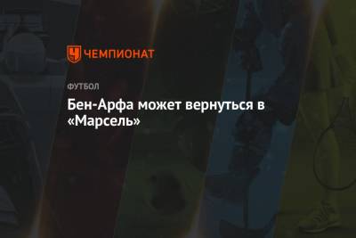 Бен-Арфа может вернуться в «Марсель» - championat.com - Франция