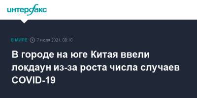 В городе на юге Китая ввели локдаун из-за роста числа случаев COVID-19 - interfax.ru - Москва - Китай - Бирма