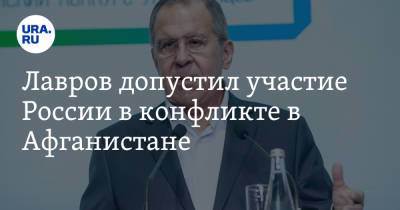 Сергей Лавров - Лавров допустил участие России в конфликте в Афганистане - ura.news - Россия - США - Таджикистан - Афганистан