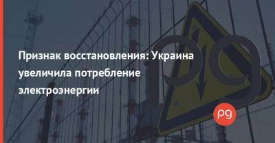Признак восстановления: Украина увеличила потребление электроэнергии - thepage.ua - Украина