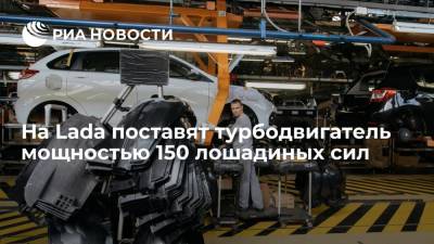Николя Мор - "АвтоВАЗ" планирует за пять лет поставить на Lada турбодвигатель мощностью 150 лошадиных сил - ria.ru - Екатеринбург - Ижевск - Тольятти