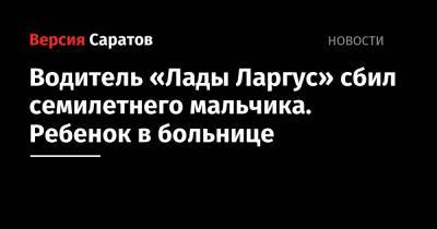 Kia Sportage - Водитель «Лады Ларгус» сбил семилетнего мальчика. Ребенок в больнице - nversia.ru