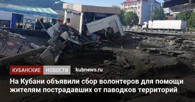 На Кубани объявили сбор волонтеров для помощи жителям пострадавших от паводков территорий - kubnews.ru - Краснодарский край - Краснодар