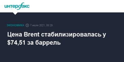 Цена Brent стабилизировалась у $74,51 за баррель - interfax.ru - Москва - США - Лондон - Саудовская Аравия - Эмираты - Нью-Йорк