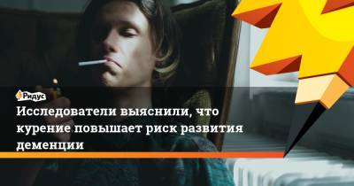 Исследователи выяснили, что курение повышает риск развития деменции - ridus.ru - США