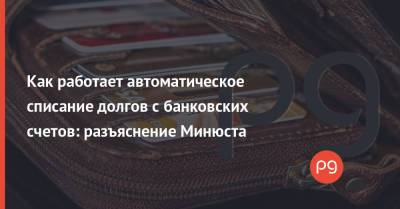 Как работает автоматическое списание долгов с банковских счетов: разъяснение Минюста - thepage.ua - Украина