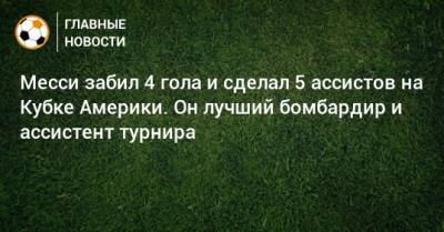 Месси забил 4 гола и сделал 5 ассистов на Кубке Америки. Он лучший бомбардир и ассистент турнира - bombardir.ru - Колумбия - Аргентина