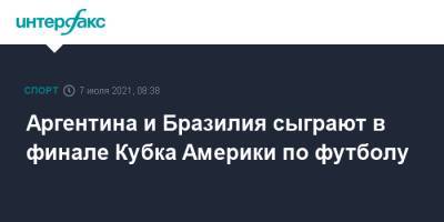 Мартинес Лаутаро - Аргентина и Бразилия сыграют в финале Кубка Америки по футболу - sport-interfax.ru - Москва - Колумбия - Бразилия - Аргентина