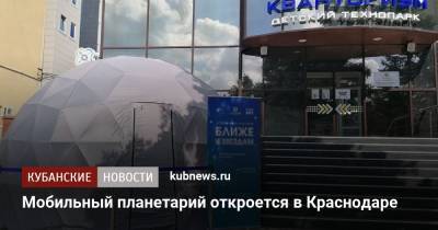Мобильный планетарий откроется в Краснодаре - kubnews.ru - Краснодарский край - Краснодар
