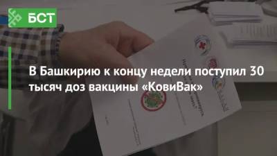 Максим Забелин - В Башкирию к концу недели поступил 30 тысяч доз вакцины «КовиВак» - bash.news - Башкирия