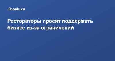 Сергей Собянин - Михаил Мишустин - Рестораторы просят поддержать бизнес из-за ограничений - smartmoney.one - Москва