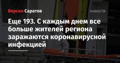 Еще 193. С каждым днем все больше жителей региона заражаются коронавирусной инфекцией - nversia.ru - Саратовская обл. - Саратов - район Энгельсский