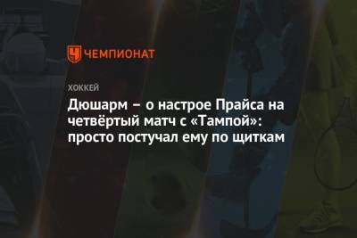 Бэй Лайтнинг - Кэри Прайс - Дюшарм – о настрое Прайса на четвёртый матч с «Тампой»: просто постучал ему по щиткам - championat.com