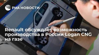Николя Мор - Renault обсуждает возможность производства в России Logan CNG на природном газе - smartmoney.one - Россия - Ижевск - Тольятти