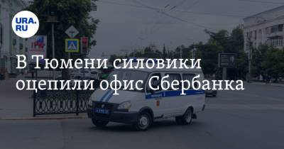 В Тюмени силовики оцепили офис «Сбербанка» - ura.news - Тюмень
