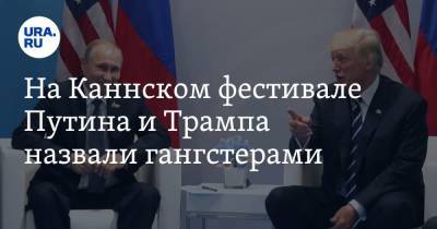Дональд Трамп - Владимир Путин - На Каннском фестивале Путина и Трампа назвали гангстерами - ura.news - Россия - США - Бразилия