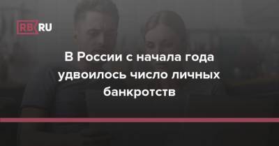 В России с начала года удвоилось число личных банкротств - rb.ru - Россия