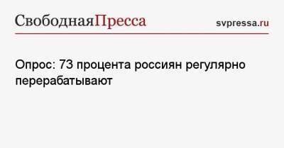 Опрос: 73 процента россиян регулярно перерабатывают - svpressa.ru - Москва - Московская обл. - Новосибирская обл. - Волгоградская обл. - Самарская обл.