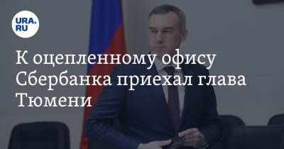Руслан Кухарук - К оцепленному офису Сбербанка приехал глава Тюмени - ura.news - Тюмень