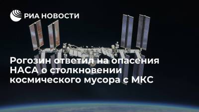 Дмитрий Рогозин - В "Роскосмосе" опровергли прогноз НАСА о столкновении с МКС космического мусора - ria.ru - Москва