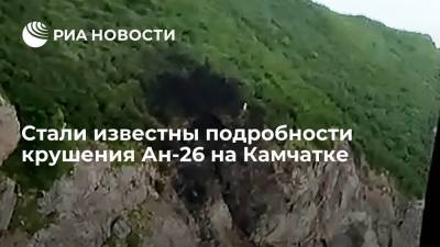 Ан-26 перед крушением на Камчатке не уходил на второй круг и не подавал аварийных сигналов - ria.ru - Камчатский край - Петропавловск-Камчатский