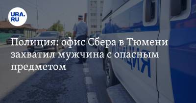 Полиция: офис Сбера в Тюмени захватил мужчина с опасным предметом - ura.news - Тюмень