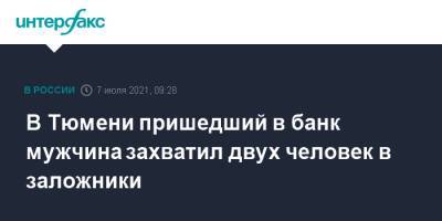 В Тюмени пришедший в банк мужчина захватил двух человек в заложники - interfax.ru - Москва - Тюмень