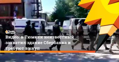 Видео: в Тюмени неизвестный захватил здание Сбербанка и требуют выкуп - ridus.ru - Московская обл. - Тюмень - Щелково