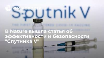 Журнал Nature выпустил статью об эффективности и безопасности вакцины "Спутник V" - ria.ru - Москва - Россия - Мексика - Сан Марино - county Johnson
