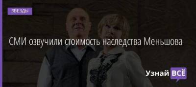 Юлия Меньшова - Владимир Меньшов - Вера Алентова - СМИ озвучили стоимость наследства Меньшова - skuke.net - Московская обл.