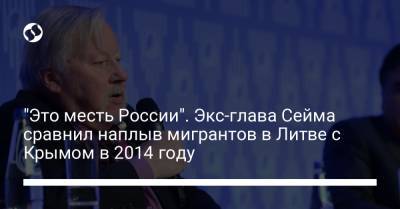 Ангела Меркель - Витаутас Ландсбергис - "Это месть России". Экс-глава Сейма сравнил наплыв мигрантов в Литве с Крымом в 2014 году - liga.net - Россия - Украина - Крым - Германия - Литва