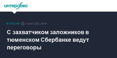 С захватчиком заложников в тюменском Сбербанке начали вести переговоры - interfax.ru - Москва - Россия - Тюмень