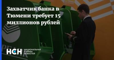Захватчик банка в Тюмени требует 15 миллионов рублей - nsn.fm - Тюмень