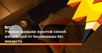 Ученые назвали простой способ избавиться от бессонницы без лекарств - ridus.ru - Сингапур